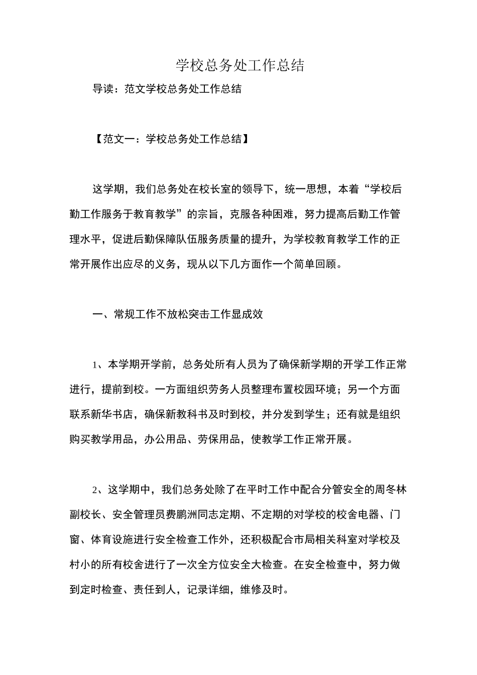 学校总务处工作总结_第1页