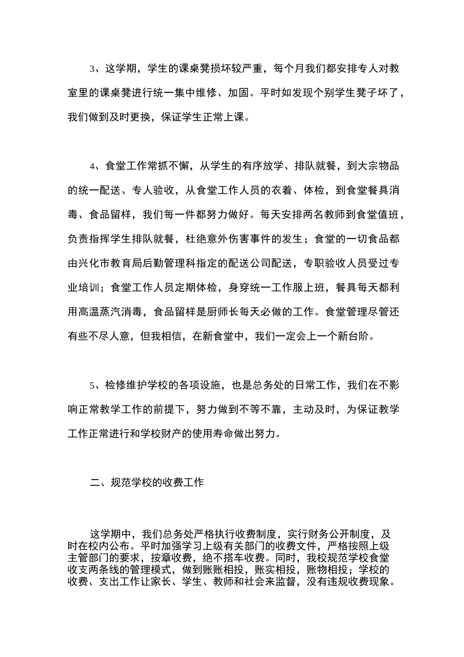 学校总务处工作总结_第2页