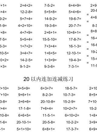 20以内连加连减精编版