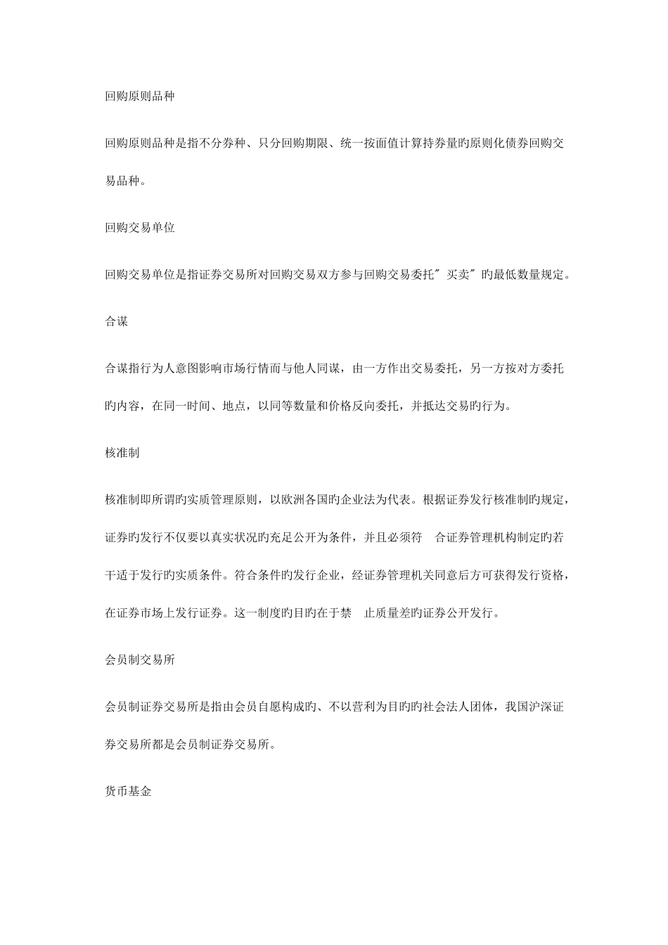 2025年证券从业考试基础知识证券股票名词_第3页