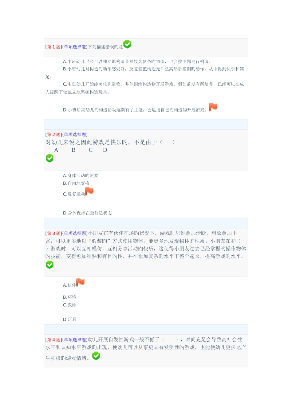 2025年电大学前游戏理论与指f导网络形成性考试试卷二_第1页