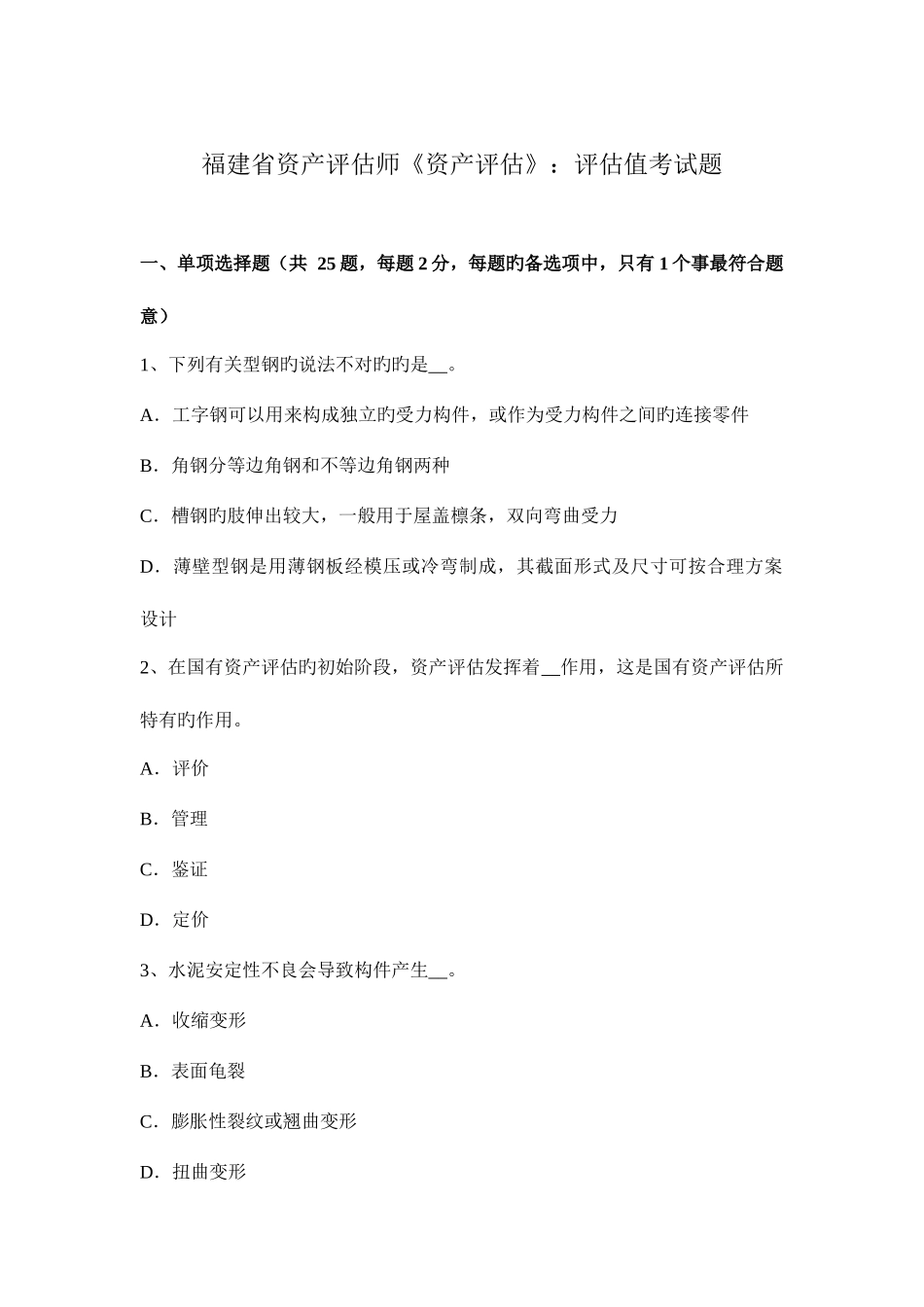 2025年福建省资产评估师资产评估评估值考试题_第1页