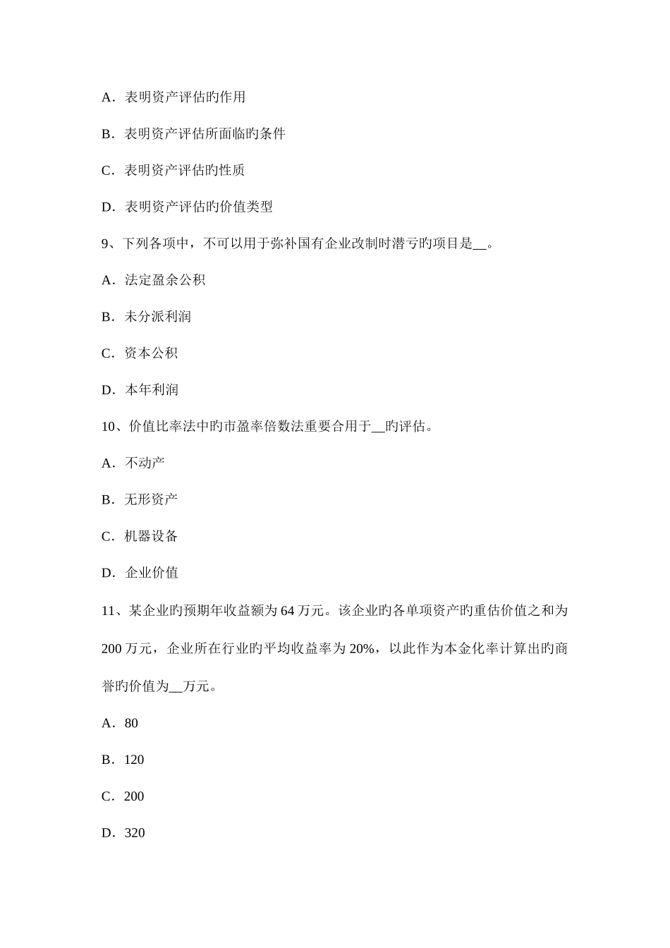 2025年福建省资产评估师资产评估评估值考试题_第3页