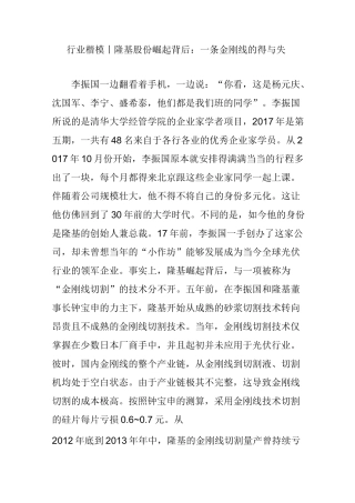 行业楷模丨隆基股份崛起背后：一条金刚线的得与失