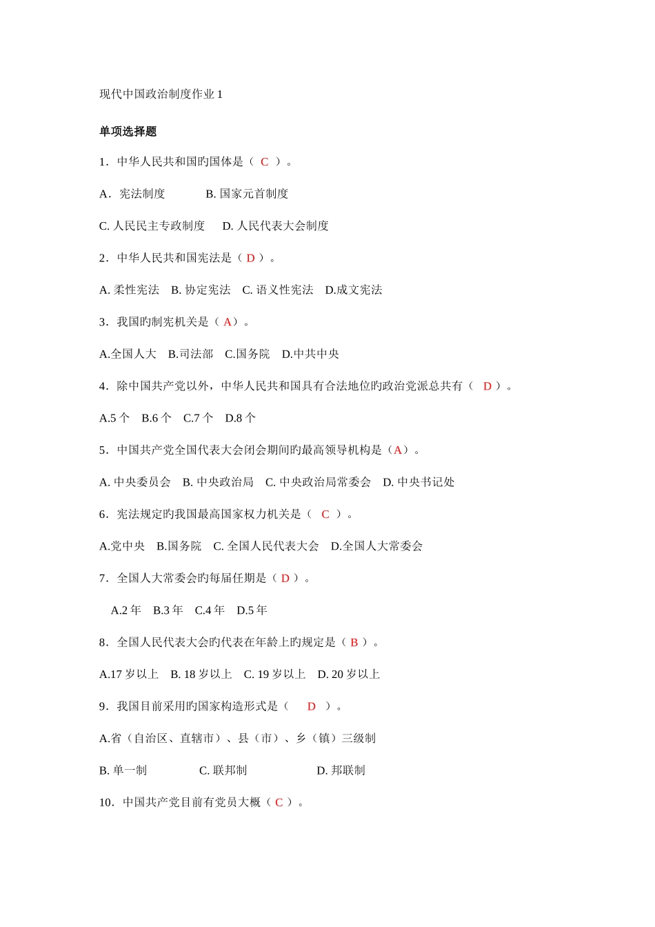 2025年当代中国政治制度形成性作业_第1页