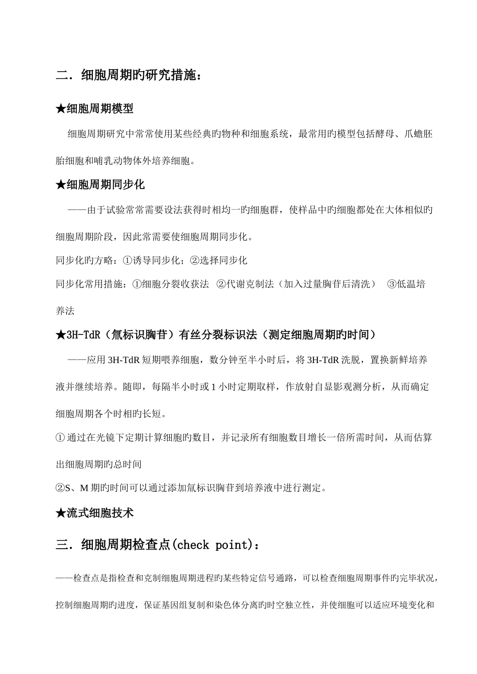 2025年细胞周期细胞生物学知识点总结_第2页