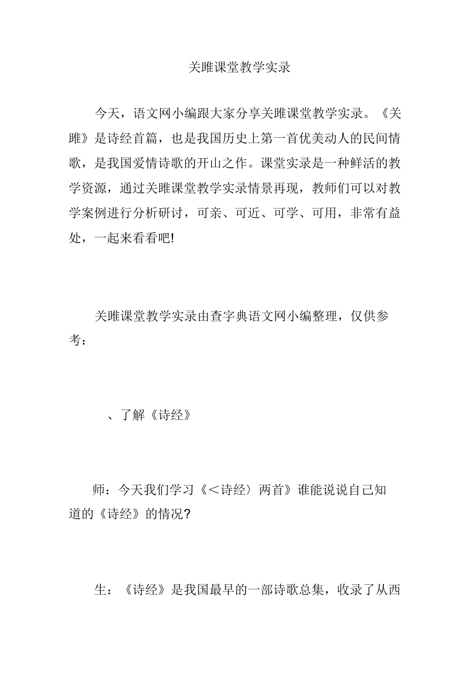 关雎课堂教学实录_第1页