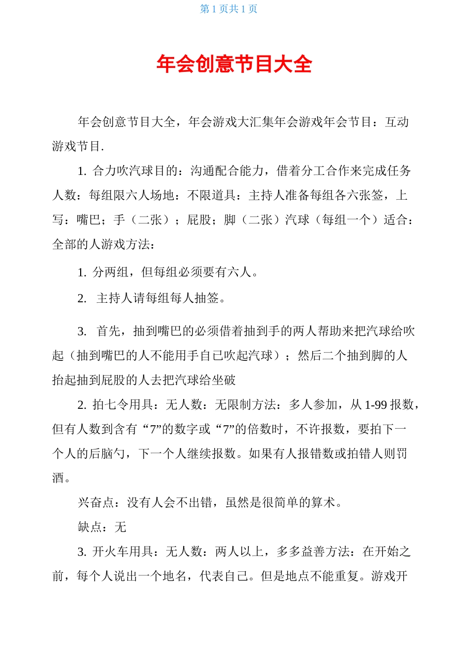 年会创意节目大全_第1页