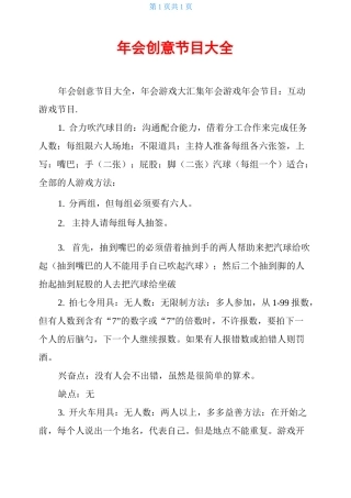 年会创意节目大全