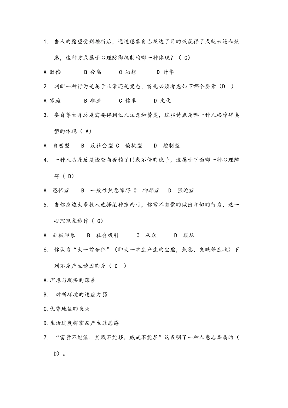 2025年心理健康知识竞赛题库_第1页