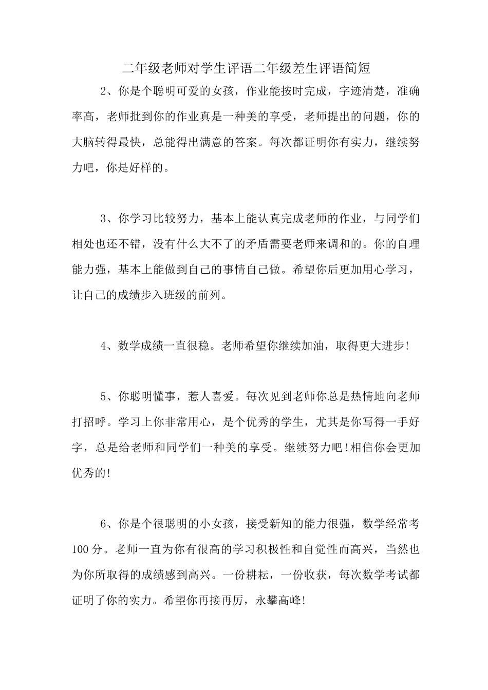 二年级老师对学生评语二年级差生评语简短_第1页