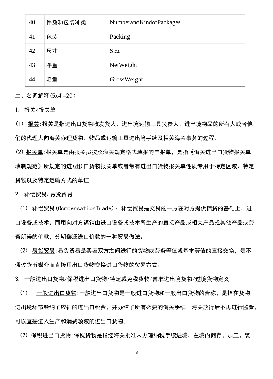 《报关实务》期末考试复习资料_第3页