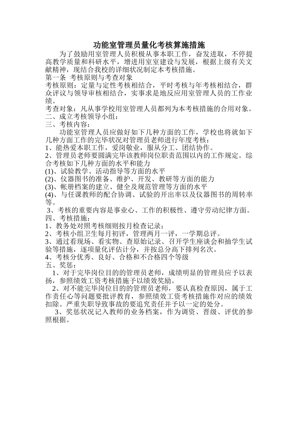 2025年功能室管理员考核实施办法_第1页