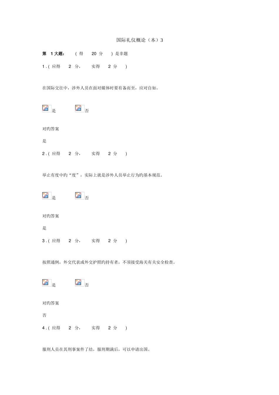 2025年福建电大国际礼仪概论本形成性考核作业答案_第1页