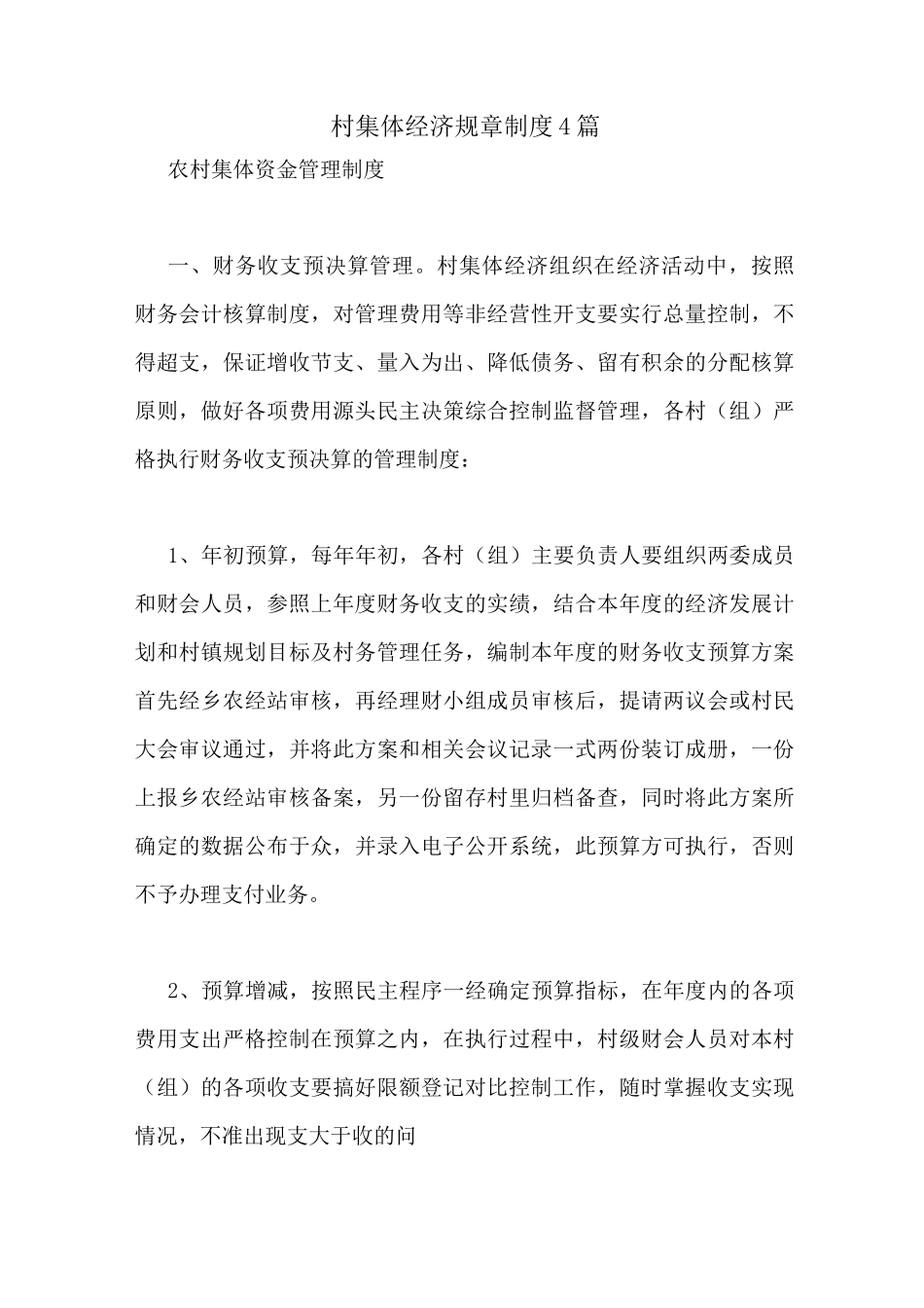村集体经济规章制度4篇_第1页