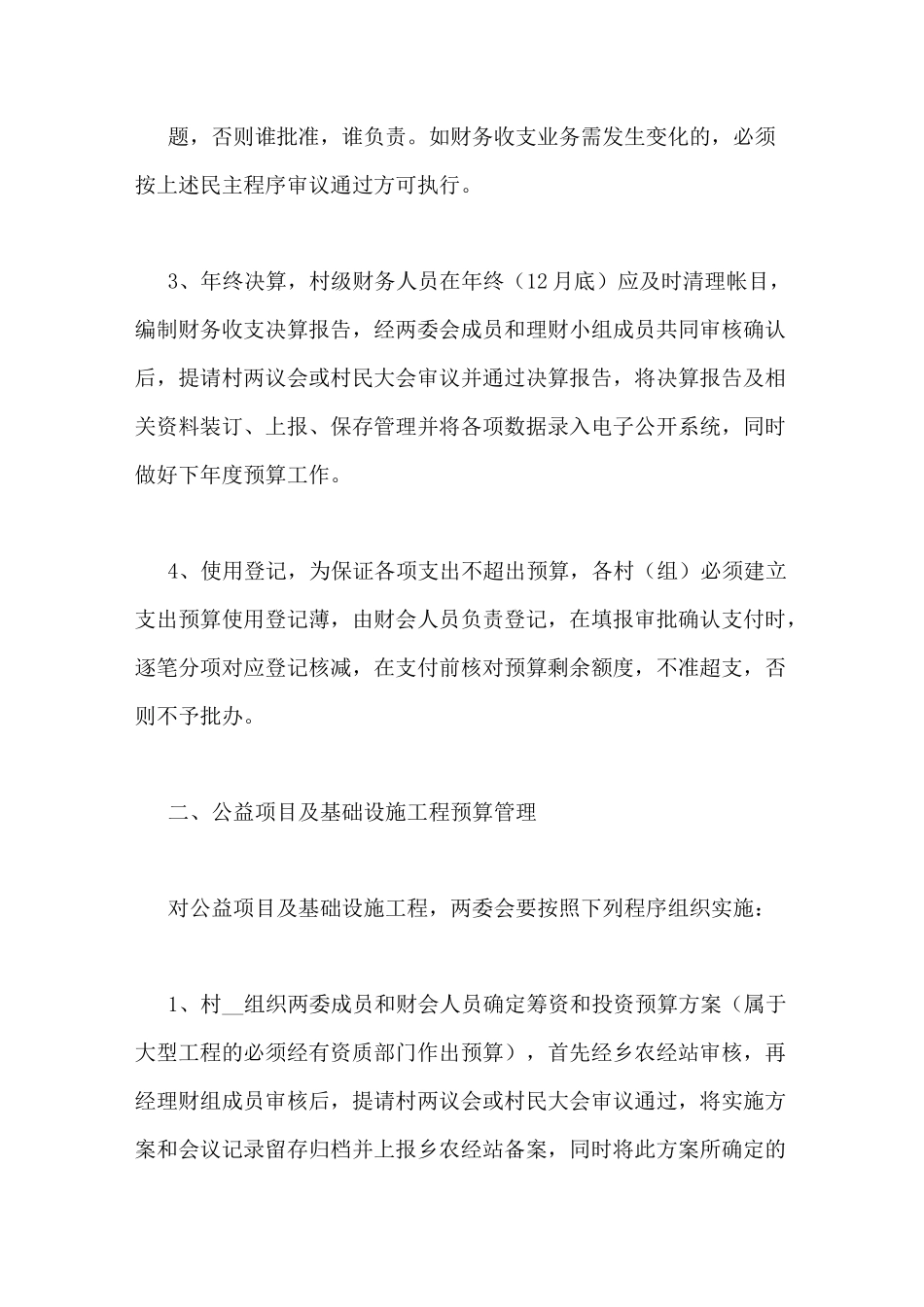 村集体经济规章制度4篇_第2页