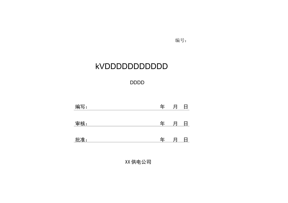 线路夜间巡视作业指导书_第1页