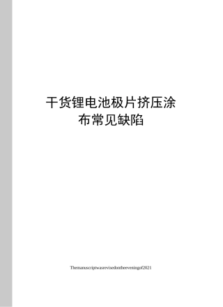 干货锂电池极片挤压涂布常见缺陷