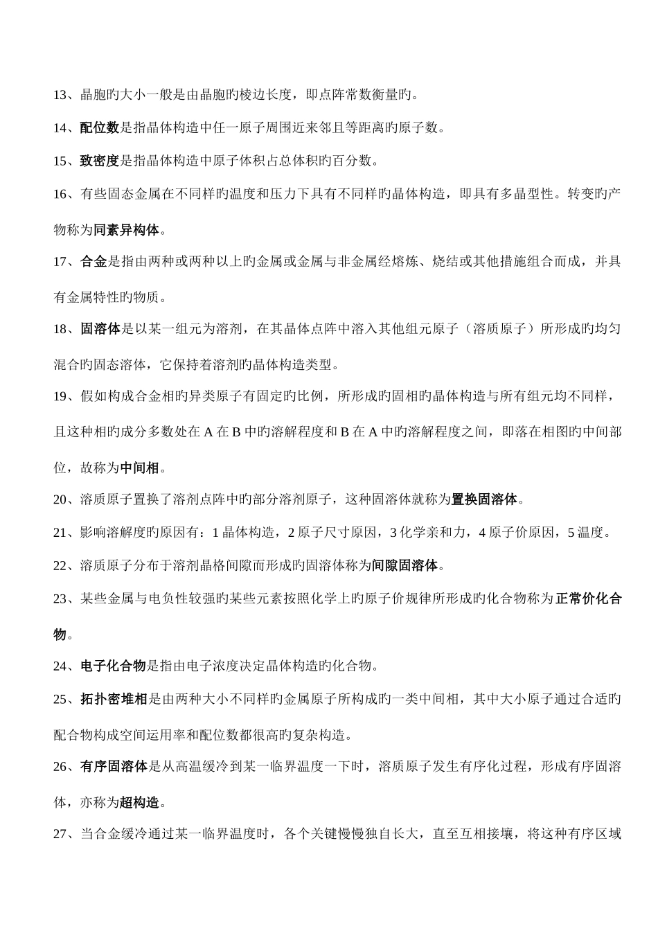 2025年福大材科基础知识点整理上海交大版_第2页