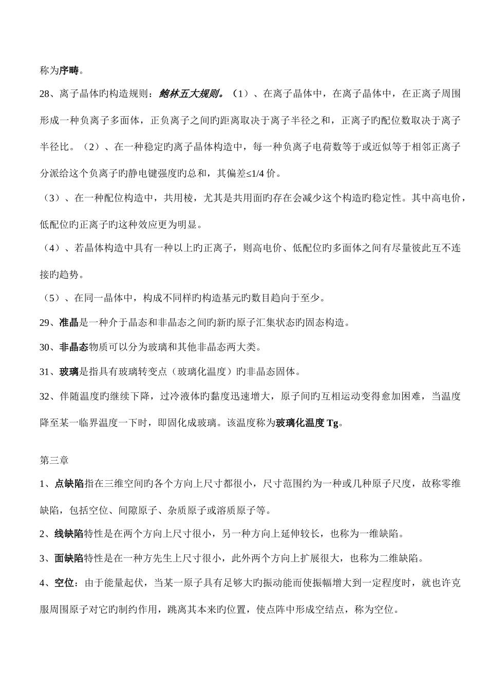 2025年福大材科基础知识点整理上海交大版_第3页