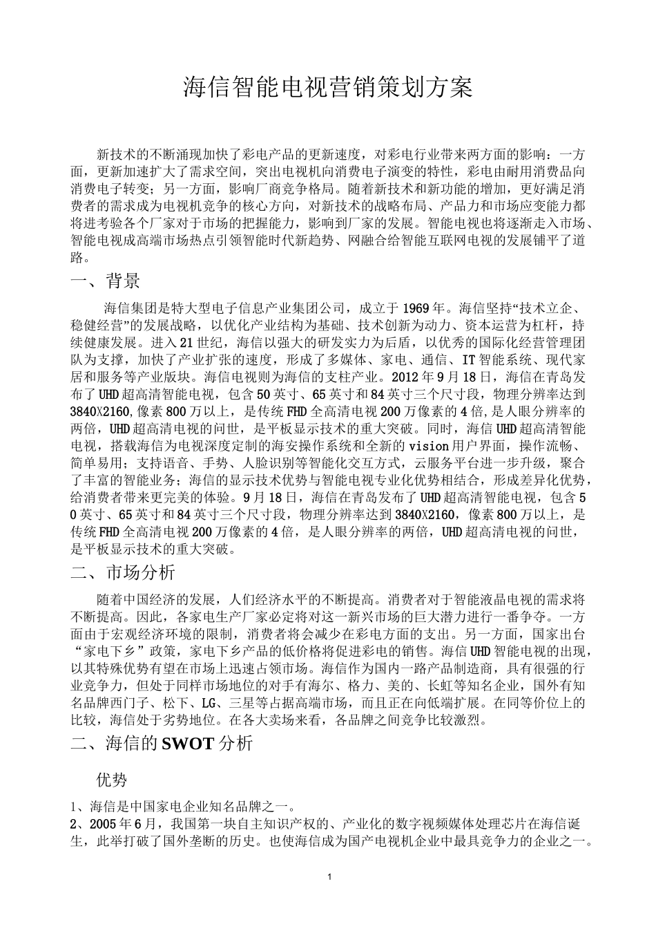 海信电视营销策划方案 _第1页