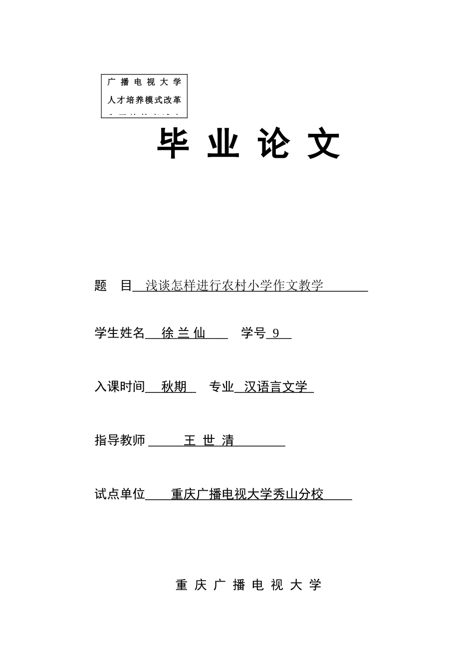 2025年秀山电大秋汉语言文学专业徐兰仙_第1页