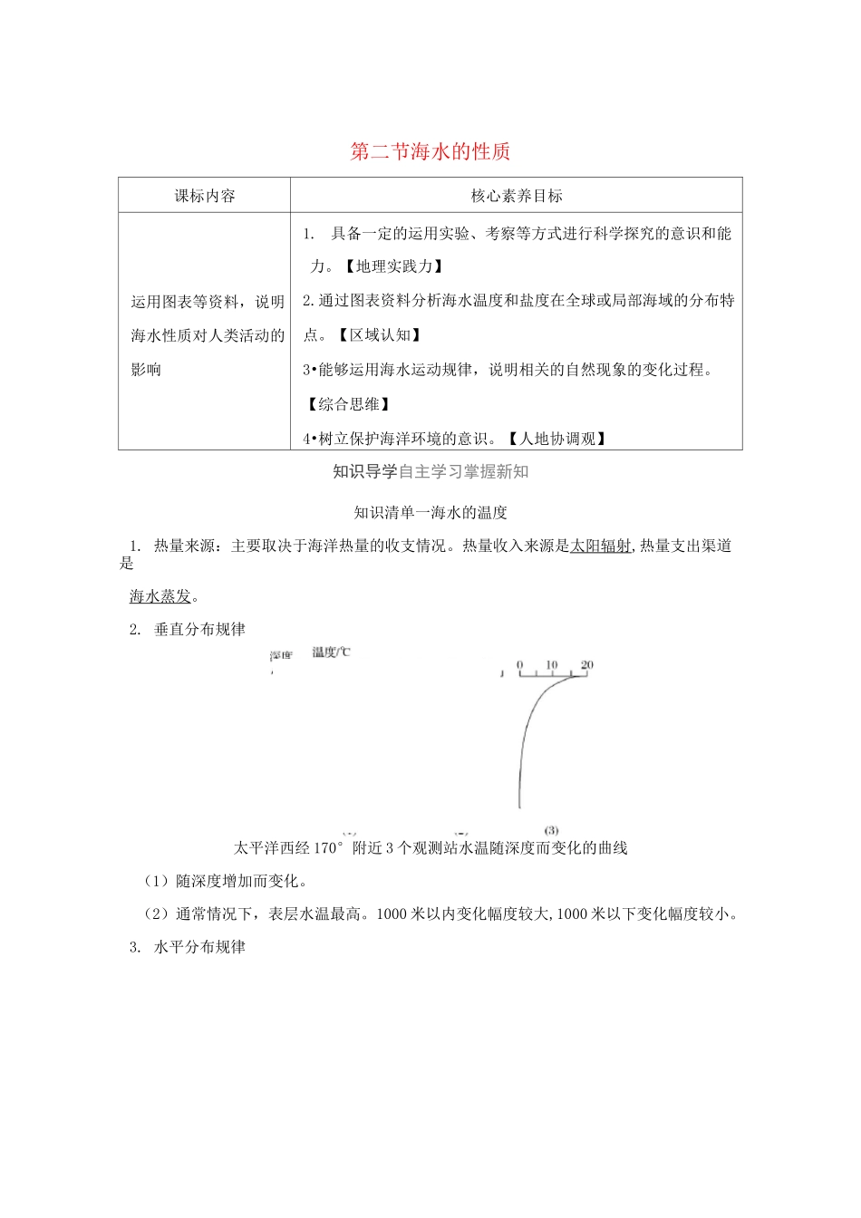 新教材高中地理第三章地球上的水第二节海水的性质讲义新人教版必修第一册_第1页