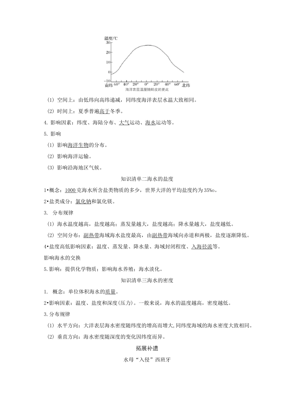 新教材高中地理第三章地球上的水第二节海水的性质讲义新人教版必修第一册_第2页