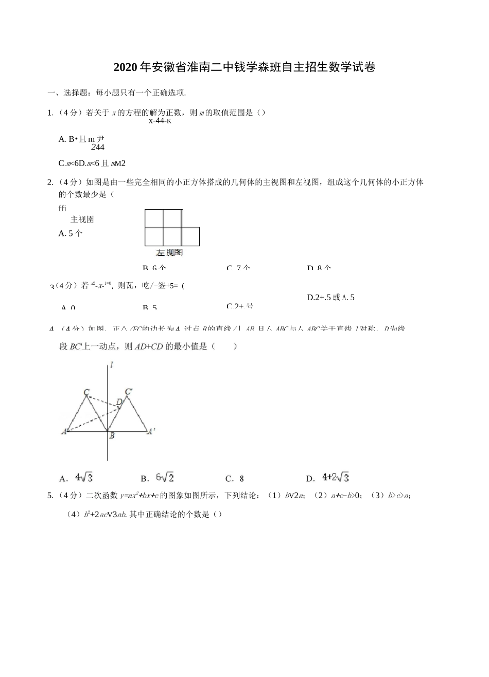 2020年安徽省淮南二中钱学森班自主招生数学试卷含答案_第1页