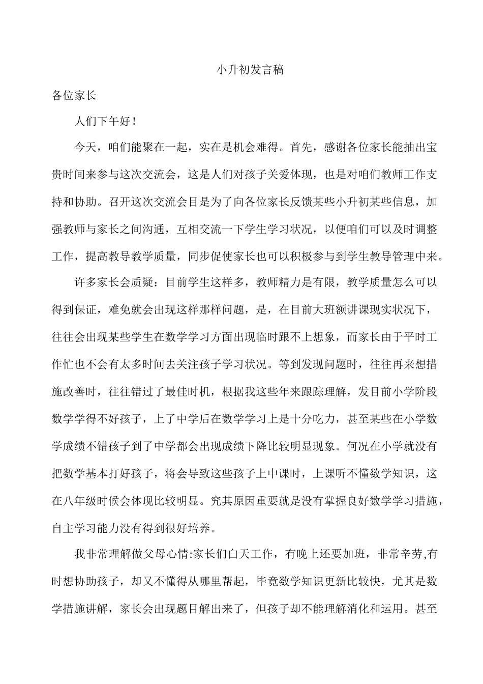 2025年小升初发言_第1页