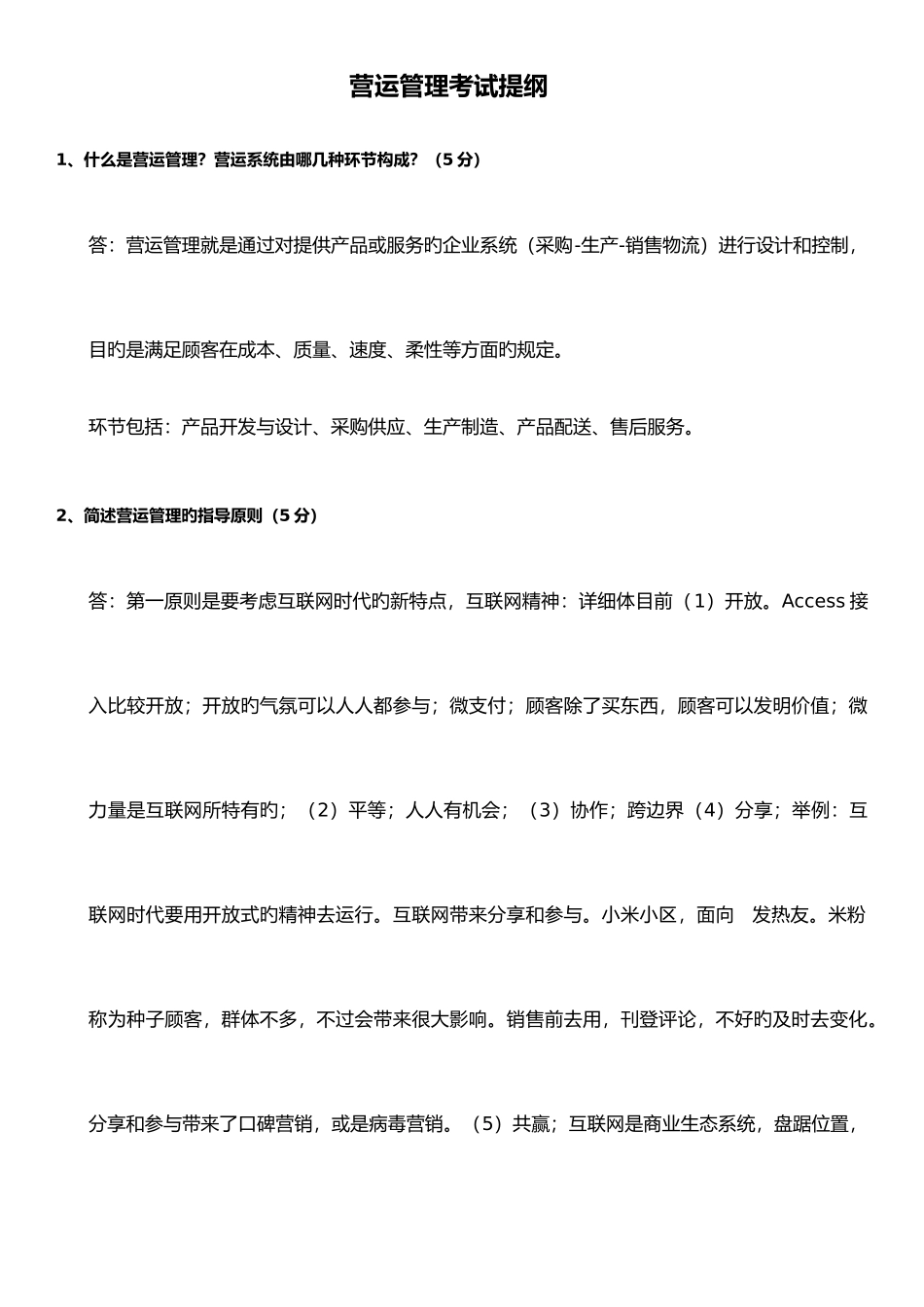 2025年营运管理南大MBA考试题库_第1页