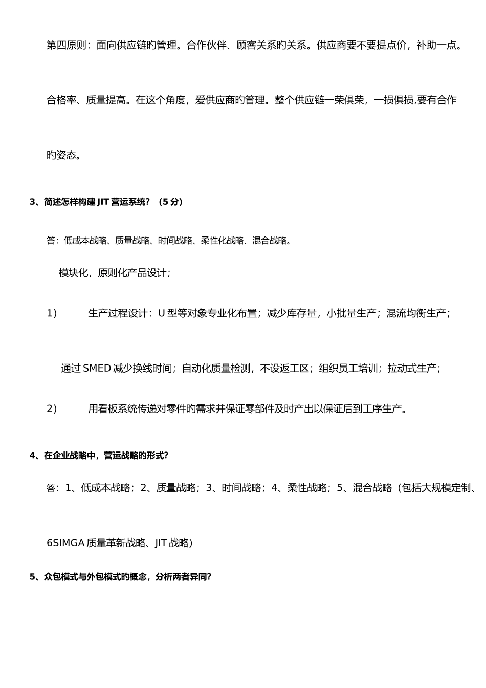 2025年营运管理南大MBA考试题库_第3页