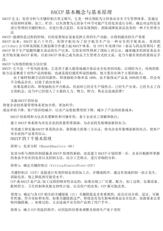 HACCP基本概念与基本原则