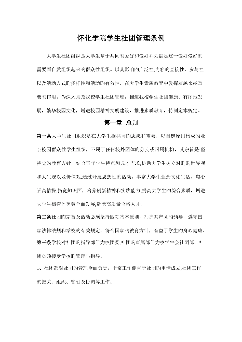 2025年怀化学院学生社团管理条例笔试_第1页