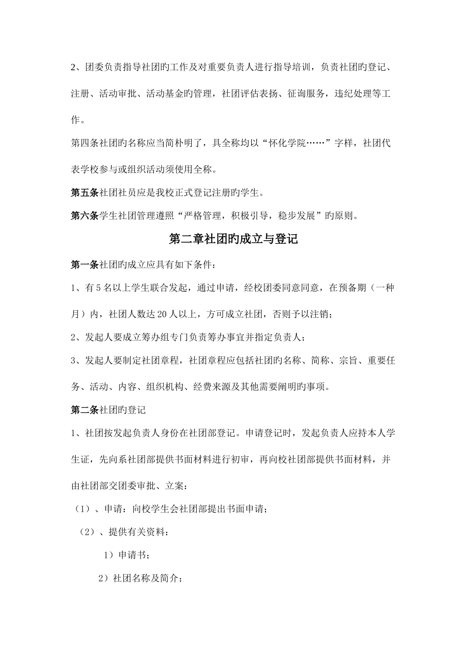 2025年怀化学院学生社团管理条例笔试_第2页