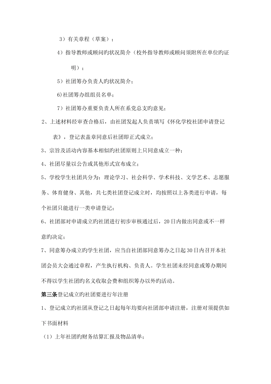 2025年怀化学院学生社团管理条例笔试_第3页