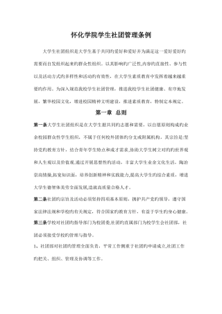2025年怀化学院学生社团管理条例笔试