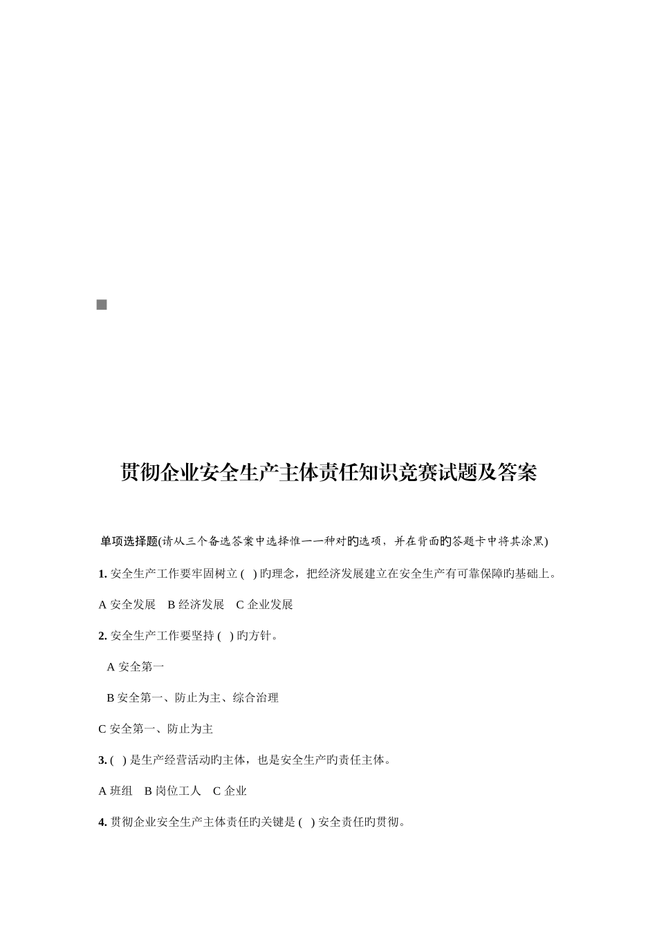 2025年落实企业安全生产主体责任知识竞赛题与答案_第1页