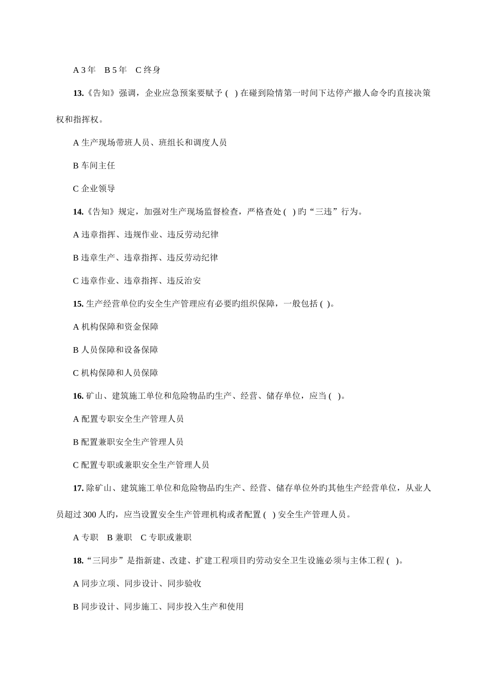 2025年落实企业安全生产主体责任知识竞赛题与答案_第3页