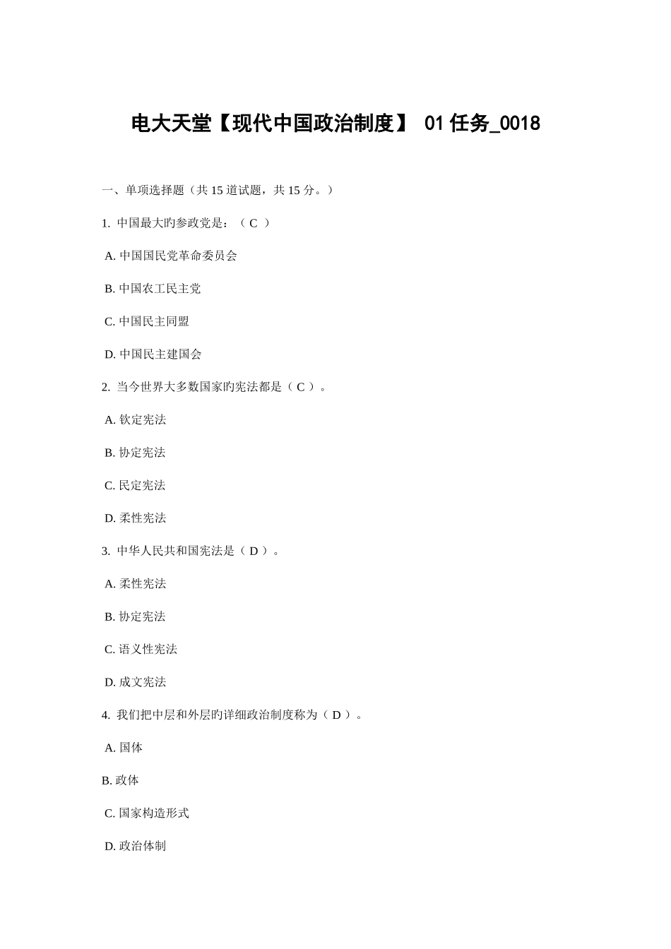 2025年电大中国当代政治制度网上作业答案_第1页