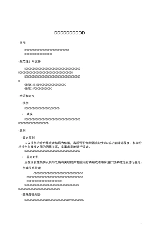 人体损伤致残程度分级