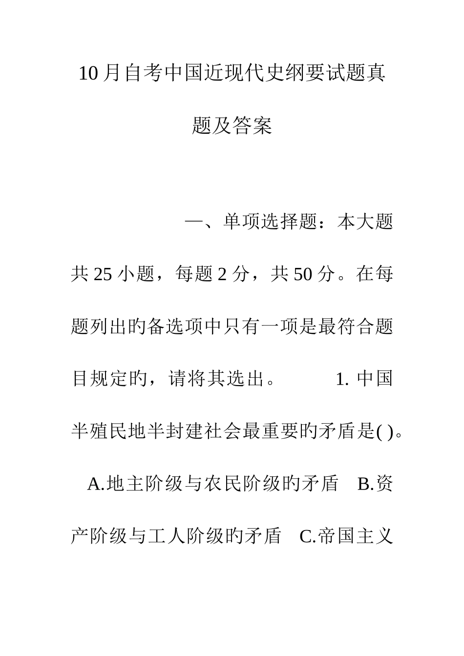 2025年自考中国近现代史纲要试题真题及答案_第1页