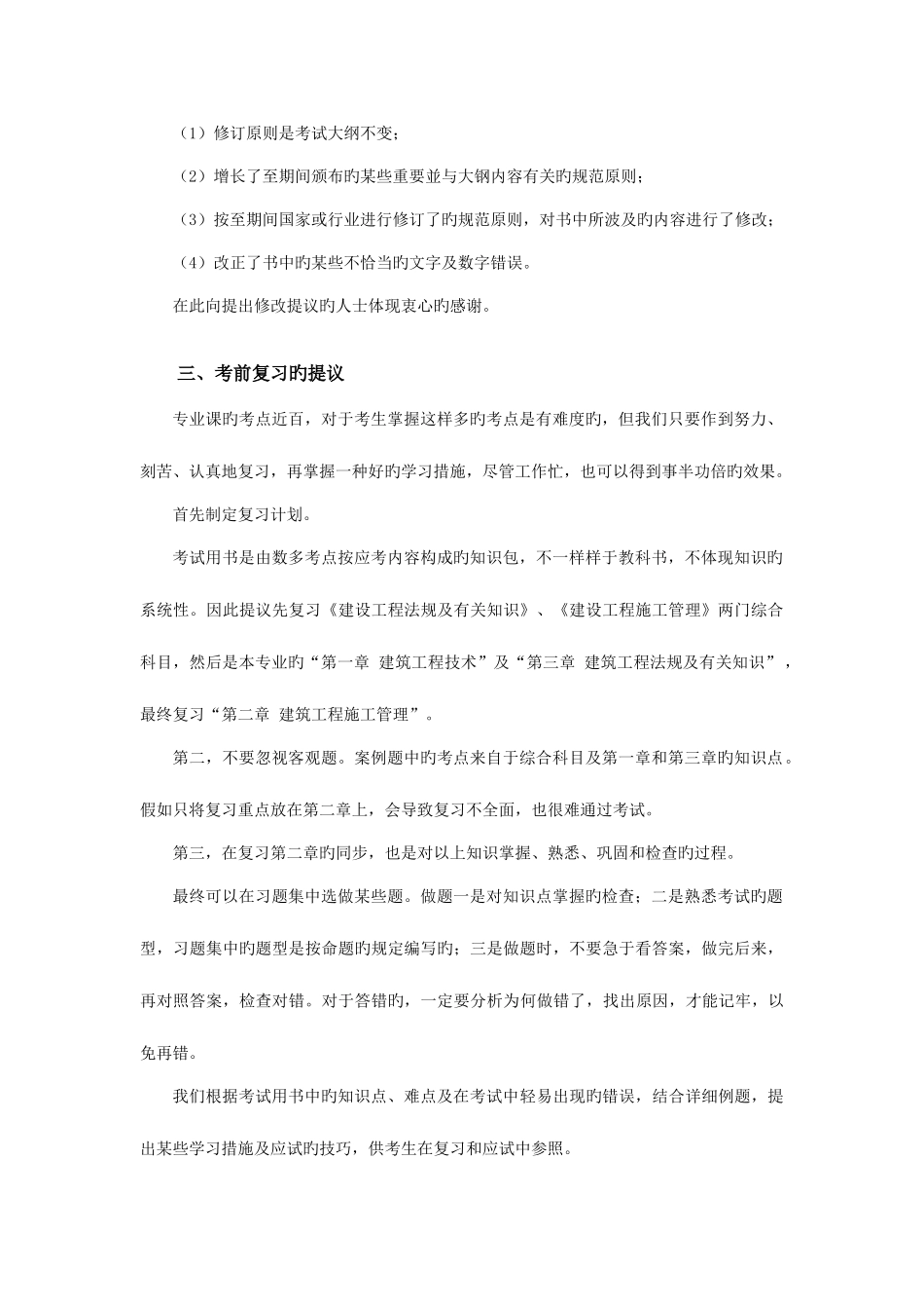 2025年建筑工程管理与实务二级建造师执业资格考试教材_第2页