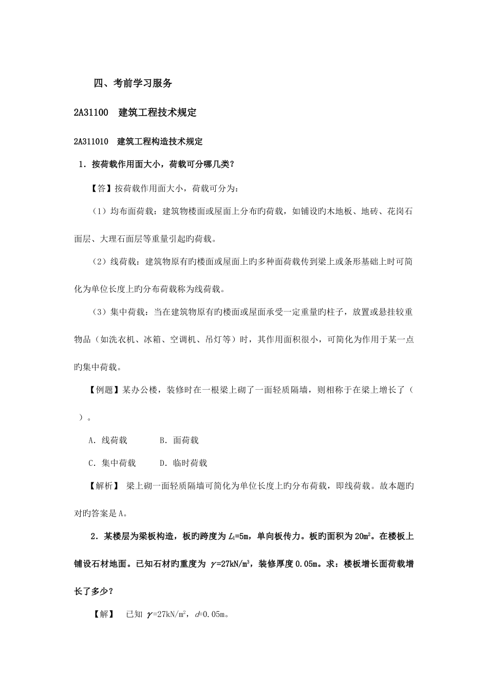 2025年建筑工程管理与实务二级建造师执业资格考试教材_第3页