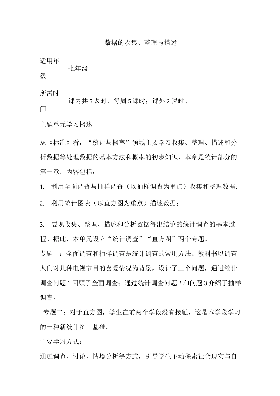 初中数学《数据的收集整理与描述》单元教学设计以及思维导图_第1页