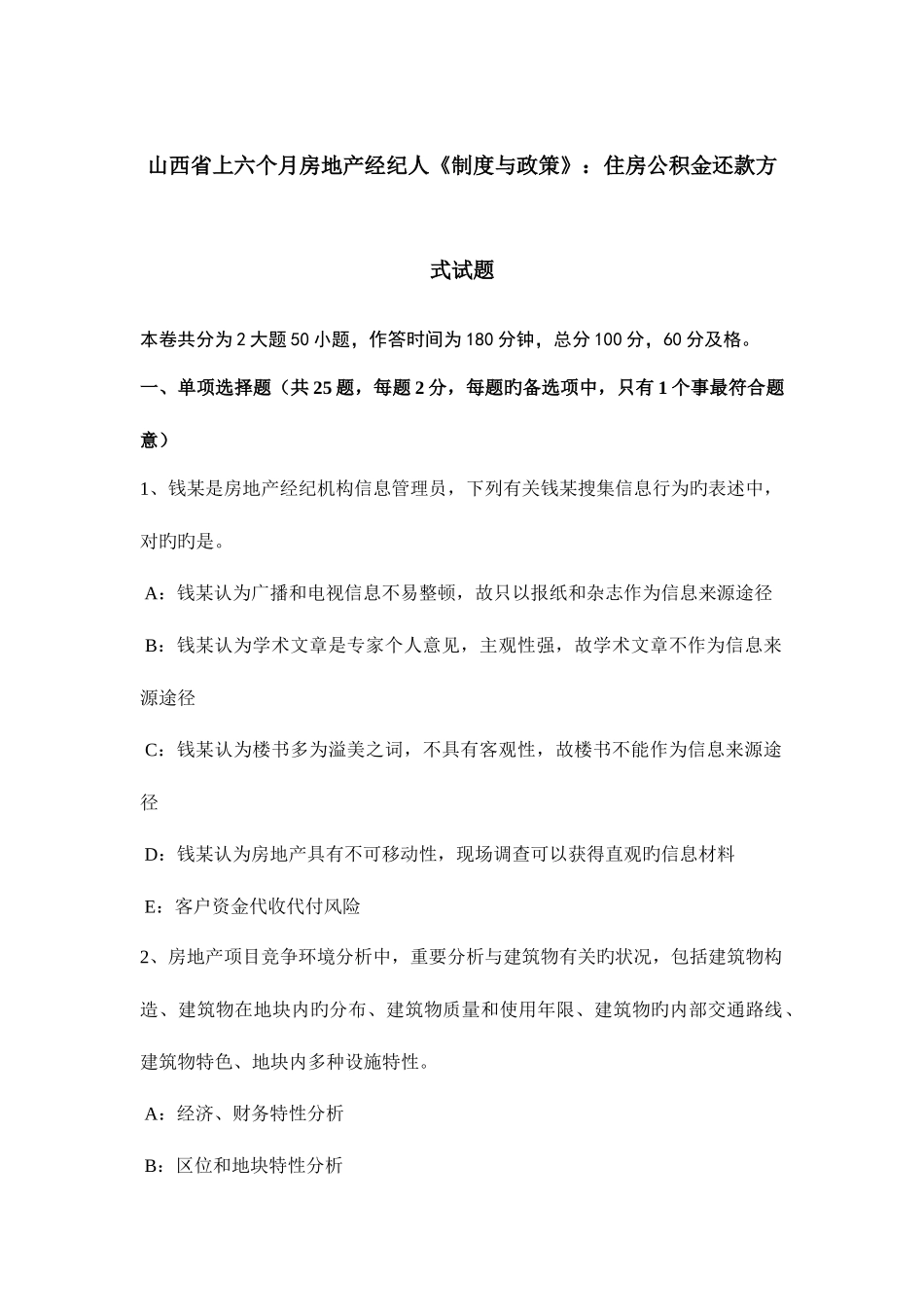 2025年山西省上半年房地产经纪人制度与政策住房公积金还款方式试题_第1页