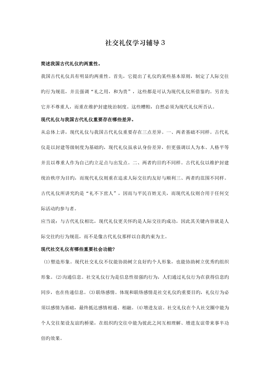 2025年电大社交礼仪试题简答题答案_第1页