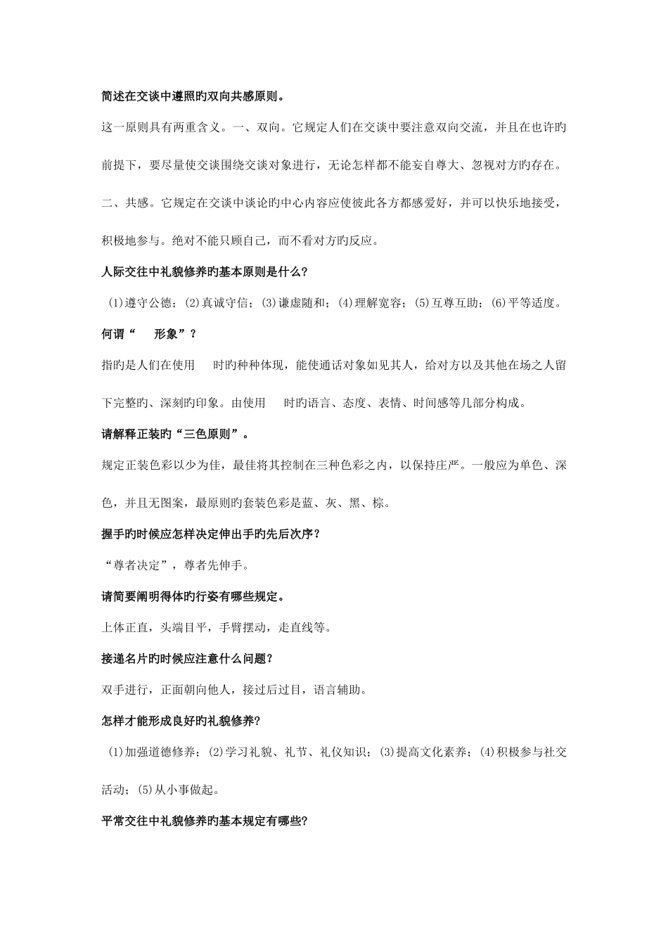 2025年电大社交礼仪试题简答题答案_第2页