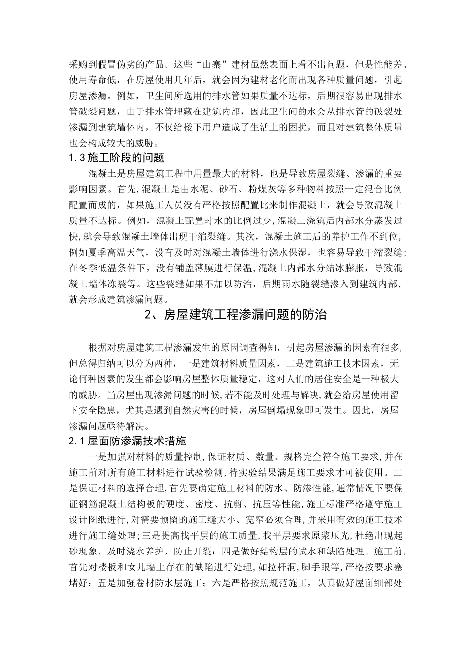 房屋工程渗漏原因及防止措施_第2页