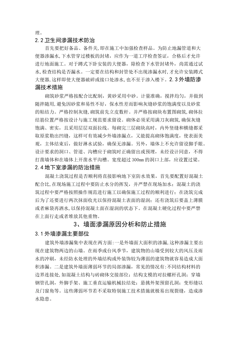 房屋工程渗漏原因及防止措施_第3页